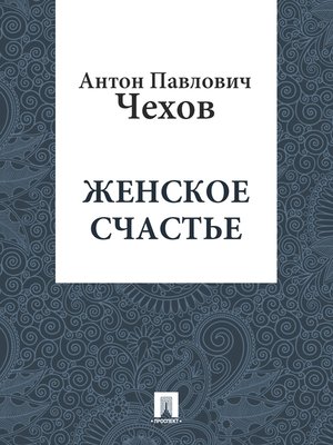 cover image of Женское счастье